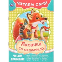 Книга Умка 9785506090915 Лисичка со скалочкой. Читаем сами 501-117