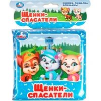 Книга Умка 9785506074113 Щенки спасатели.пищалка для ванны 401-514