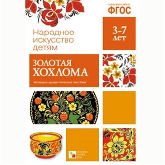 Книга 978-5-43150-630-7 Народное искусство-детям. Золотая хохлома 386-887