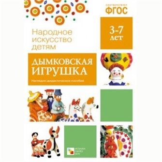 Книга 978-5-43150-632-1 Народное искусство-детям. Дымковская игрушка 386-886