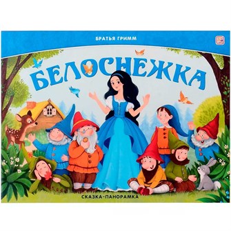 Книга панорама 9785002300129  Белоснежка 402-928