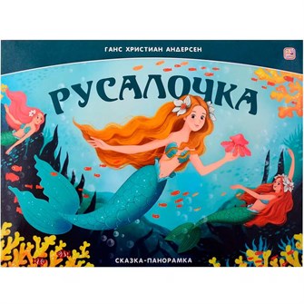 Книга панорама 9785002300112 Русалочка 402-929
