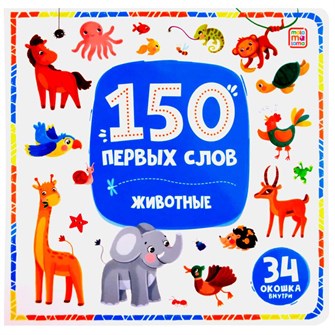 Книга 9785002300136 150 первых слов. Животные 602-001