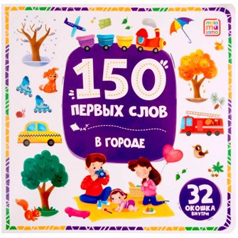 Книга 9785002300167 150 первых слов. В городе 602-006
