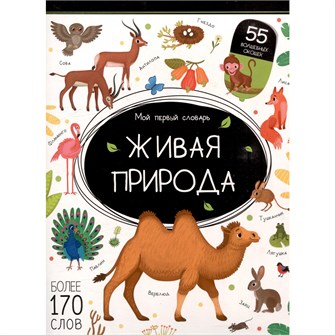 Книга 9785002300341 Мой первый словарь. Живая природа. 601-699