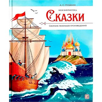 Книга 9785001349631 Моя библиотека. А.С. Пушкин. Сказки 601-662