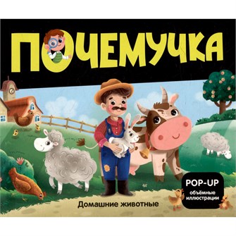 Книга 9785002301058 Почемучка. Домашние животные 601-704