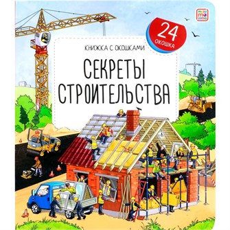 Книга с окошками 9785001349723 Секреты строительства 601-687