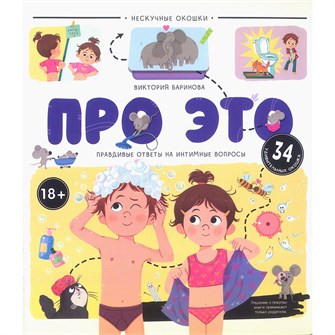 Книга 9785002301546 Про это. Правдивые ответы на интимные вопросы 601-702