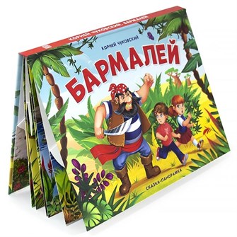 Книга панорама 9785001341215 Бармалей 884-209
