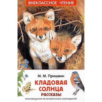 Книга 978-5-353-11345-4 Пришвин М. Кладовая солнца. Рассказы (ВЧ) 601-602