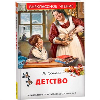 Книга 978-5-353-11208-2 Горький М. Детство (ВЧ) 601-157