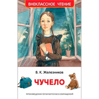 Книга 978-5-353-09167-7 Железников В. Чучело (ВЧ) 502-659