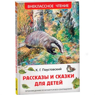 Книга 978-5-353-11134-4 Паустовский К. Рассказы и сказки для детей (ВЧ) 502-656