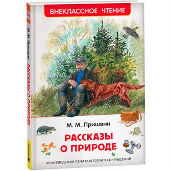 Книга 978-5-353-11133-7 Пришвин М. Рассказы о природе (ВЧ) 502-655