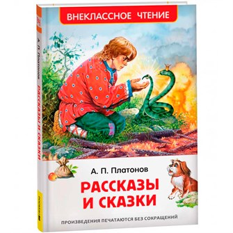 Книга 978-5-353-11003-3 Платонов А. Рассказы и сказки (ВЧ) 501-846