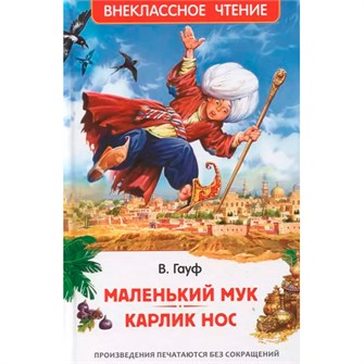 Книга 978-5-353-10428-5 Маленький Мук. Карлик Нос. Сказки В. Гауфа (ВЧ) 302-285
