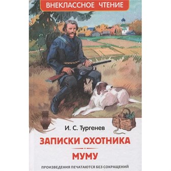 Книга 978-5-353-10131-4 Тургенев И. Записки охотника. Муму (ВЧ) 202-252