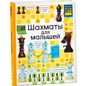 Книга 978-5-353-09841-6 Шахматы для малышей 986-952