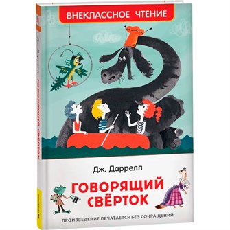 Книга 978-5-353-08870-7 Даррелл Дж. Говорящий сверток (ВЧ) 685-566