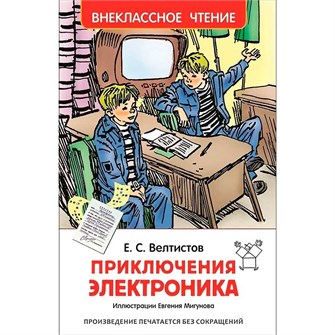 Книга 978-5-353-07795-4 Велтистов Е.Приключения Электроника (ВЧ) 486-051