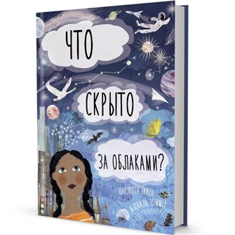Книга 9785001411864 ДЛ: Что скрыто за облаками?. Автор Шарлотта Гийен 302-641