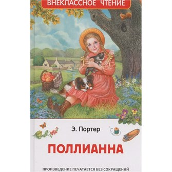 Книга 978-5-353-11206-8 Портер Э. Поллианна 502-811