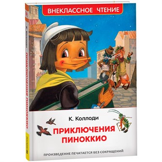 Книга 978-5-353-10398-1 Коллоди К. Приключения Пиноккио (ВЧ) 301-654