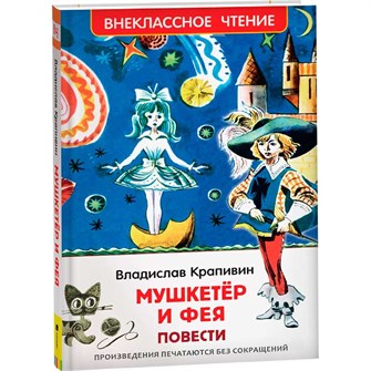Книга 978-5-353-10356-1 Крапивин Владислав. Мушкетер и фея (ВЧ) 202-876