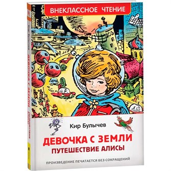 Книга 978-5-353-10182-6 Булычев Кир. Девочка с Земли (Путешествие Алисы) (ВЧ) 202-245