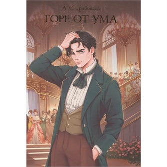 Книга 978-5-378-35417-7 МИРОВАЯ КЛАССИКА. Александр Грибоедов. Горе от ума  176 стр 601-289