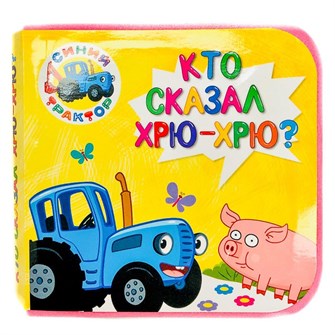 Книга на пене 978-5-378-30007-5 Синий Трактор.Кто сказал Хрю-Хрю? 301-251