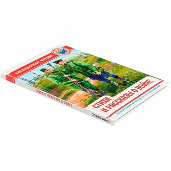 Книга 978-5-378-34497-0 Внеклассное чтение. СТИХИ И РАССКАЗЫ О ВОЙНЕ 402-084