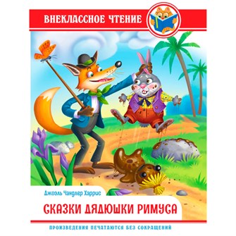 Книга 978-5-378-34362-1 Внеклассное чтение.Дж.Чандлер Харрис.Сказки Дядюшки Римуса 401-302