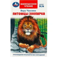 Книга Умка 9785506092025 Питомцы зоопарка. В.В. Чаплина. Внеклассное чтение 401-656