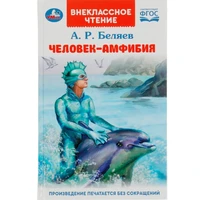 Книга Умка 9785506084570 Человек-амфибия. Беляев А.Р. Внеклассное чтение 302-056