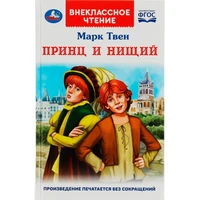 Книга Умка 9785506077992 Принц и нищий. М.Твен. Внеклассное чтение /18/ 301-279