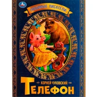 Книга Умка 9785506071679 Телефон. К.Чуковский.Любимые писатели 202-449