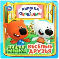 Книга Умка 9785506089049 Весёлые друзья. Ми-ми-мишки. Книжка с окошками 401-637