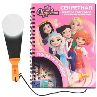 Книжка с фонариком Царевны 76052 601-514