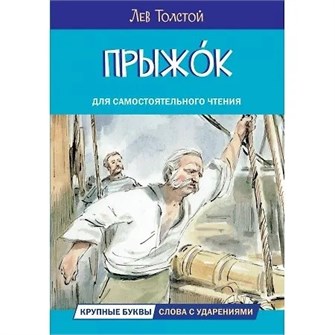 Книга 978-5-00132-491-1 Прыжок. Рассказы и сказки 601-785