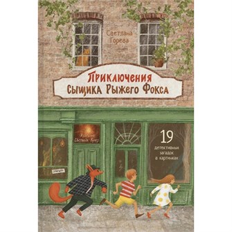 Книга 978-5-00132-594-9 Приключения сыщика Рыжего Фокса. Детский детектив в картинках 601-788