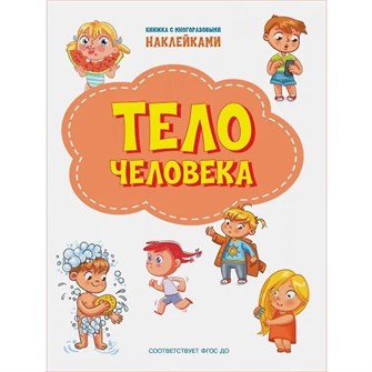 Книга 978-5-00132-311-2 Тело человека. Книжка с многоразовыми наклейками 601-781