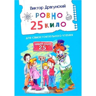 Книга 978-5-00132-565-9 Ровно 25 кило. Рассказ 601-774