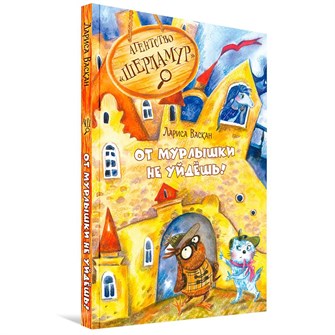 Книга 978-5-00132-586-4 Агентство "Шерламур". От Мурлышки не уйдешь 601-754