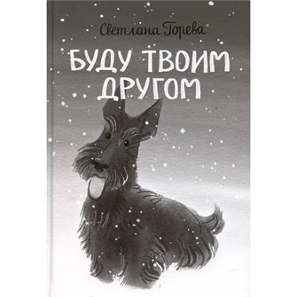 Книга 978-5-00132-596-3 По дороге к себе. Буду твоим другом 601-786