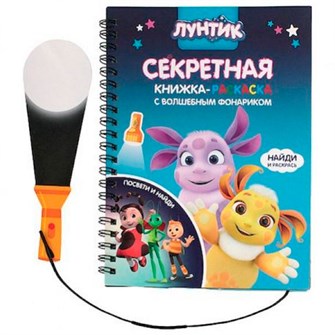 Книжка с фонариком Лунтик 76051 601-513