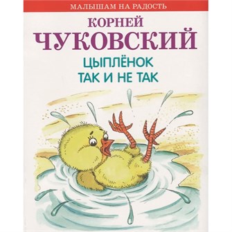 Книга 978-5-4451-0602-9 Цыпленок. Так и не так 502-728