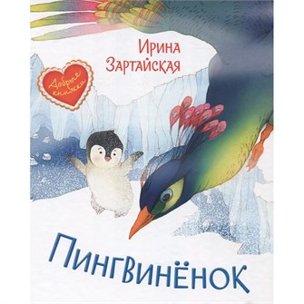 Книга 978-5-00132-305-1 Пингвинёнок. Сказочная история 502-734