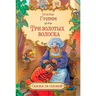 Книга 978-5-00132-502-4 Три золотых волоска 502-727